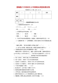 人教部编版八年级语文上册 第一学期期末考试复习质量综合检测试题测试卷 (259)