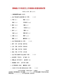 人教部编版八年级语文上册 第一学期期末考试复习质量综合检测试题测试卷 (282)