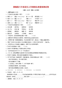 人教部编版八年级语文上册 第一学期期末考试复习质量综合检测试题测试卷 (258)
