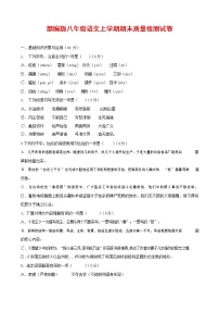 人教部编版八年级语文上册 第一学期期末考试复习质量综合检测试题测试卷 (240)