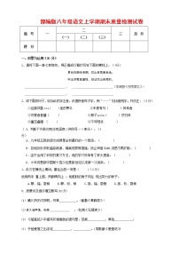 人教部编版八年级语文上册 第一学期期末考试复习质量综合检测试题测试卷 (280)