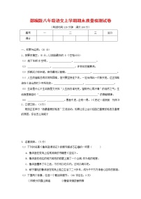 人教部编版八年级语文上册 第一学期期末考试复习质量综合检测试题测试卷 (221)