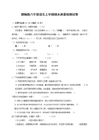人教部编版八年级语文上册 第一学期期末考试复习质量综合检测试题测试卷 (241)