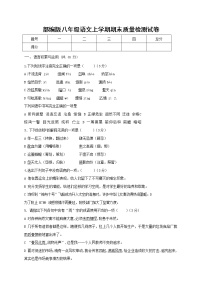 人教部编版八年级语文上册 第一学期期末考试复习质量综合检测试题测试卷 (252)