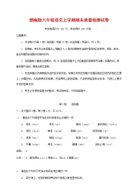 人教部编版八年级语文上册 第一学期期末考试复习质量综合检测试题测试卷 (293)