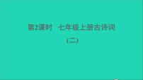 中考语文第2课时七上古诗词二课堂讲本课件