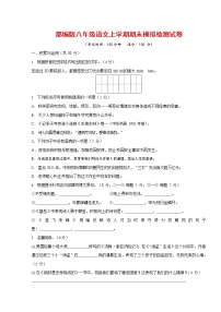 人教部编版八年级语文上册 第一学期期末考试复习质量综合模拟检测试题测试卷 (31)