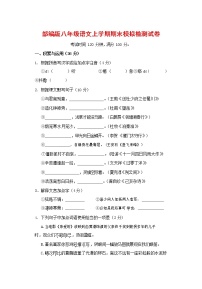 人教部编版八年级语文上册 第一学期期末考试复习质量综合模拟检测试题测试卷 (48)