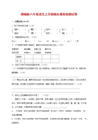 人教部编版八年级语文上册 第一学期期末考试复习质量综合模拟检测试题测试卷 (90)