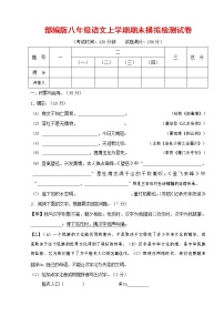 人教部编版八年级语文上册 第一学期期末考试复习质量综合模拟检测试题测试卷 (93)