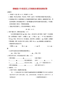 人教部编版八年级语文上册 第一学期期末考试复习质量综合模拟检测试题测试卷 (4)