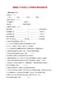 人教部编版八年级语文上册 第一学期期末考试复习质量综合模拟检测试题测试卷 (68)