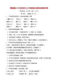 人教部编版八年级语文上册 第一学期期末考试复习质量综合模拟检测试题测试卷 (77)