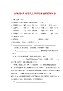 人教部编版八年级语文上册 第一学期期末考试复习质量综合模拟检测试题测试卷 (13)