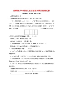 人教部编版八年级语文上册 第一学期期末考试复习质量综合模拟检测试题测试卷 (30)