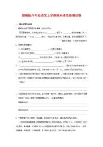 人教部编版八年级语文上册 第一学期期末考试复习质量综合模拟检测试题测试卷 (139)