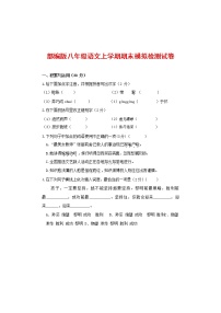 人教部编版八年级语文上册 第一学期期末考试复习质量综合模拟检测试题测试卷 (188)