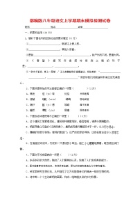 人教部编版八年级语文上册 第一学期期末考试复习质量综合模拟检测试题测试卷 (163)