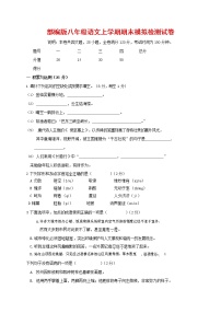 人教部编版八年级语文上册 第一学期期末考试复习质量综合模拟检测试题测试卷 (164)