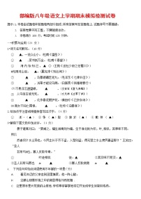 人教部编版八年级语文上册 第一学期期末考试复习质量综合模拟检测试题测试卷 (140)