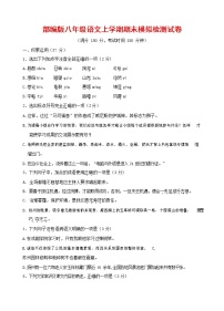 人教部编版八年级语文上册 第一学期期末考试复习质量综合模拟检测试题测试卷 (130)