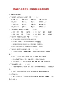 人教部编版八年级语文上册 第一学期期末考试复习质量综合模拟检测试题测试卷 (271)