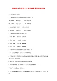 人教部编版八年级语文上册 第一学期期末考试复习质量综合模拟检测试题测试卷 (300)