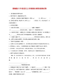 人教部编版八年级语文上册 第一学期期末考试复习质量综合模拟检测试题测试卷 (221)