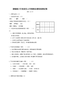 人教部编版八年级语文上册 第一学期期末考试复习质量综合模拟检测试题测试卷 (247)