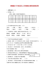 人教部编版八年级语文上册 第一学期期末考试复习质量综合模拟检测试题测试卷 (256)