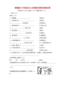 人教部编版八年级语文上册 第一学期期末考试复习质量综合模拟检测试题测试卷 (251)