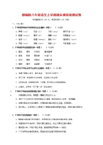 人教部编版八年级语文上册 第一学期期末考试复习质量综合模拟检测试题测试卷 (280)
