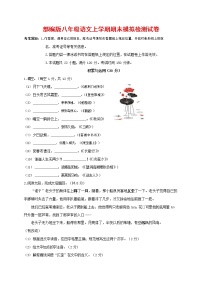 人教部编版八年级语文上册 第一学期期末考试复习质量综合模拟检测试题测试卷 (234)