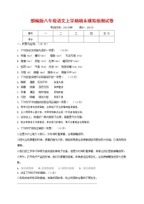 人教部编版八年级语文上册 第一学期期末考试复习质量综合模拟检测试题测试卷 (246)