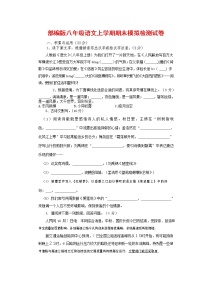 人教部编版八年级语文上册 第一学期期末考试复习质量综合模拟检测试题测试卷 (237)