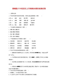 人教部编版八年级语文上册 第一学期期末考试复习质量综合模拟检测试题测试卷 (270)