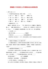 人教部编版语文八年级上册 第一学期期末考试复习质量综合检测试题测试卷 (58)