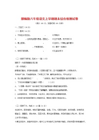 人教部编版语文八年级上册 第一学期期末考试复习质量综合检测试题测试卷 (75)