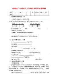 人教部编版语文八年级上册 第一学期期末考试复习质量综合检测试题测试卷 (4)