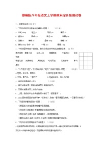 人教部编版语文八年级上册 第一学期期末考试复习质量综合检测试题测试卷 (34)