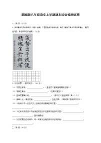 人教部编版语文八年级上册 第一学期期末考试复习质量综合检测试题测试卷 (57)