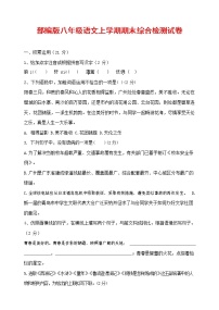 人教部编版语文八年级上册 第一学期期末考试复习质量综合检测试题测试卷 (12)
