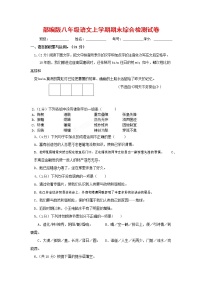 人教部编版语文八年级上册 第一学期期末考试复习质量综合检测试题测试卷 (169)