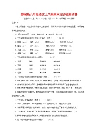人教部编版语文八年级上册 第一学期期末考试复习质量综合检测试题测试卷 (176)