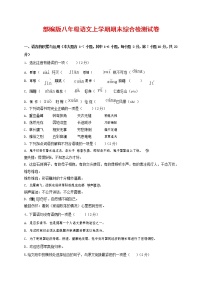 人教部编版语文八年级上册 第一学期期末考试复习质量综合检测试题测试卷 (178)
