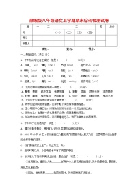 人教部编版语文八年级上册 第一学期期末考试复习质量综合检测试题测试卷 (168)