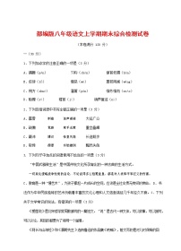 人教部编版语文八年级上册 第一学期期末考试复习质量综合检测试题测试卷 (192)