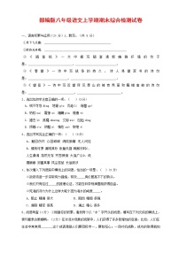 人教部编版语文八年级上册 第一学期期末考试复习质量综合检测试题测试卷 (105)