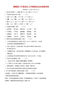 人教部编版语文八年级上册 第一学期期末考试复习质量综合检测试题测试卷 (182)