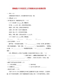 人教部编版语文八年级上册 第一学期期末考试复习质量综合检测试题测试卷 (198)
